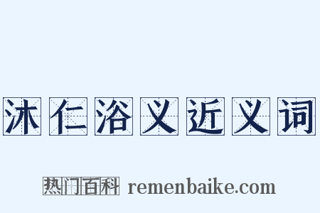 沐仁浴义近义词是什么意思的图片